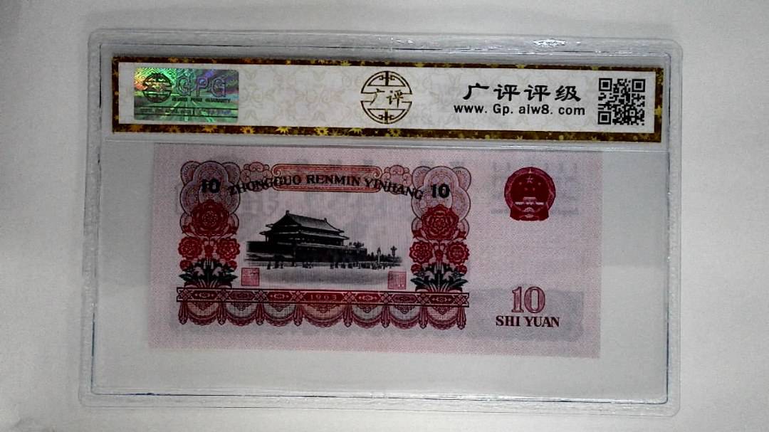 1965年拾圆