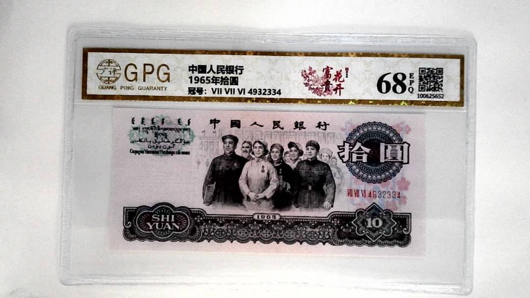 1965年拾圆