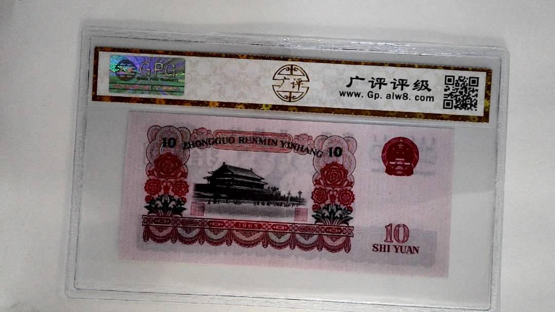 1965年拾圆