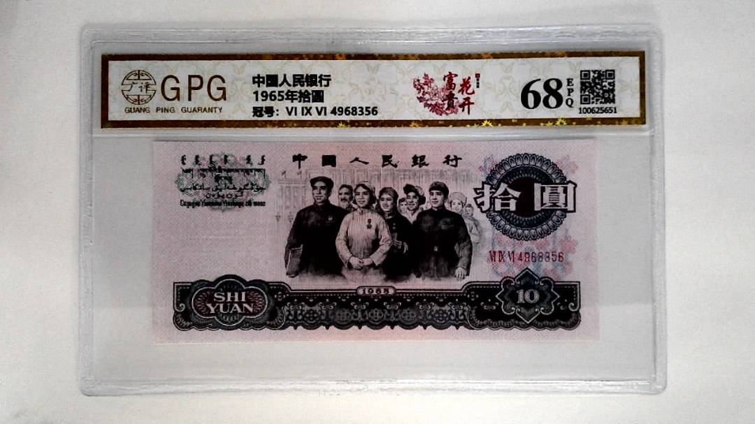 1965年拾圆