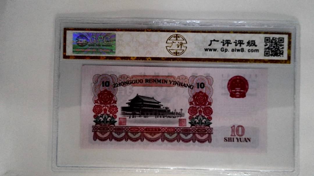1965年拾圆