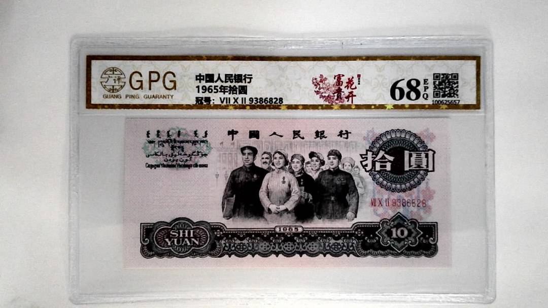 1965年拾圆