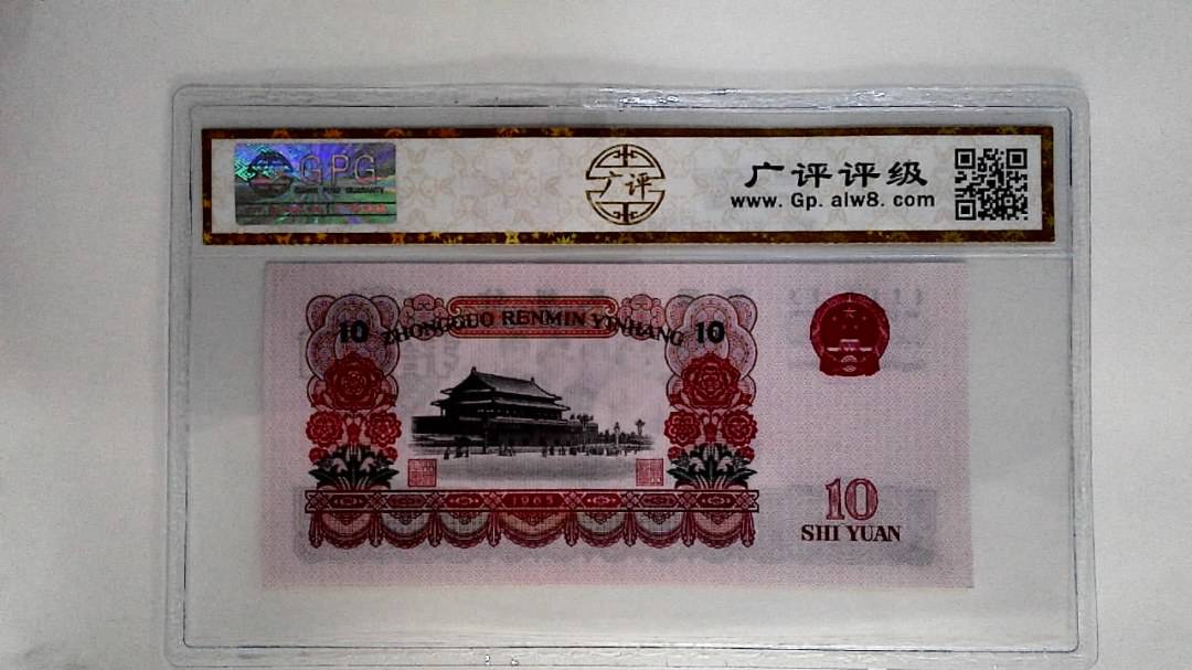 1965年拾圆