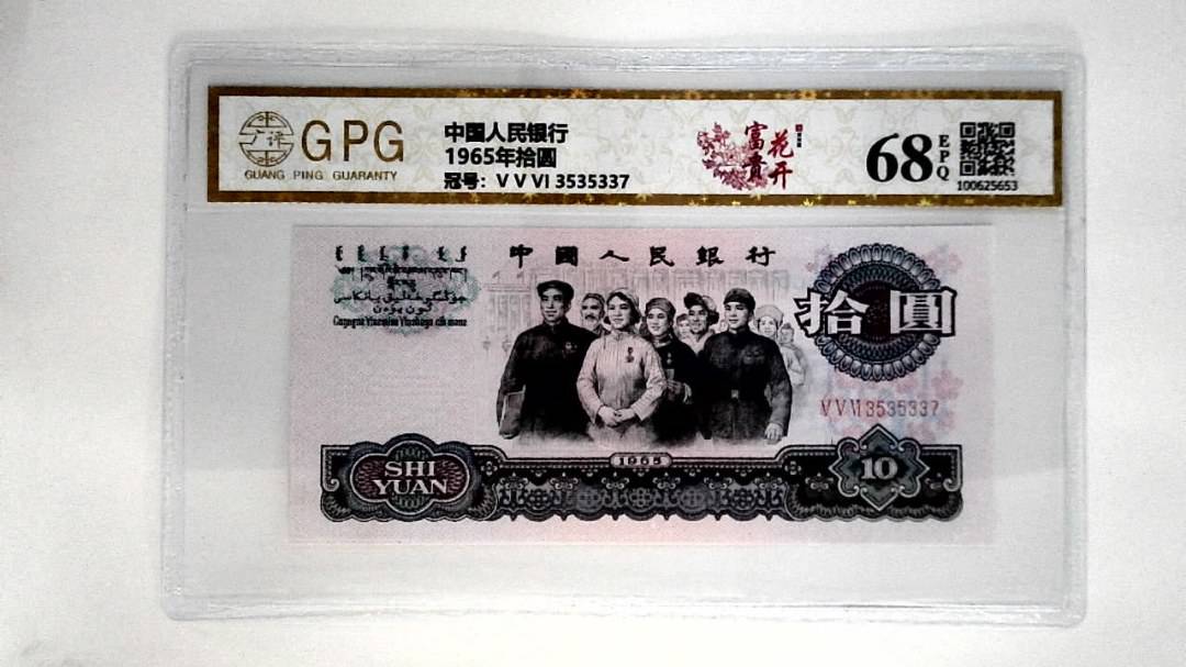 1965年拾圆
