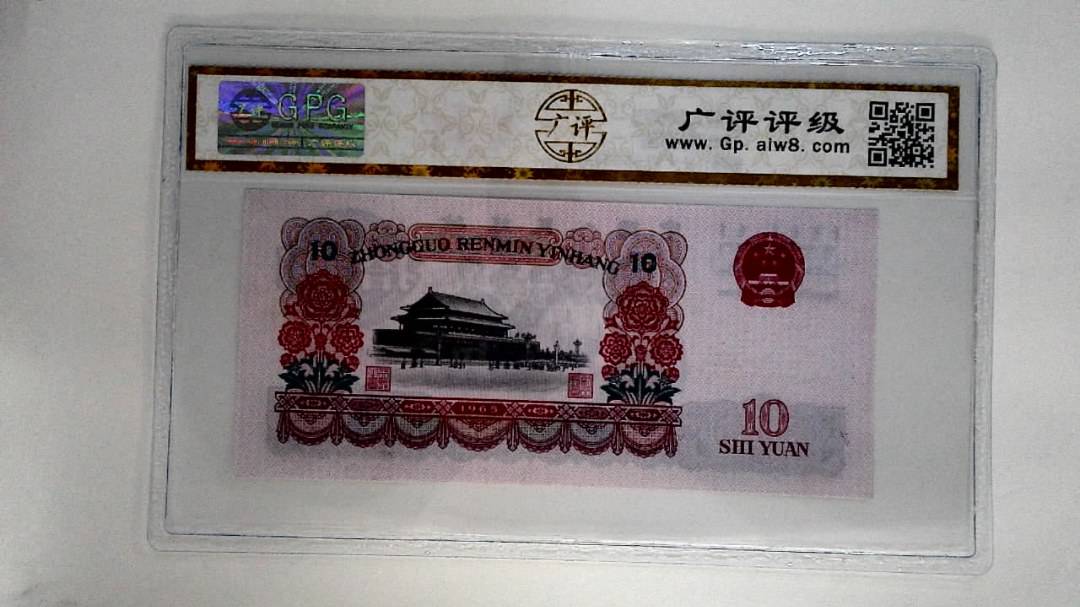 1965年拾圆