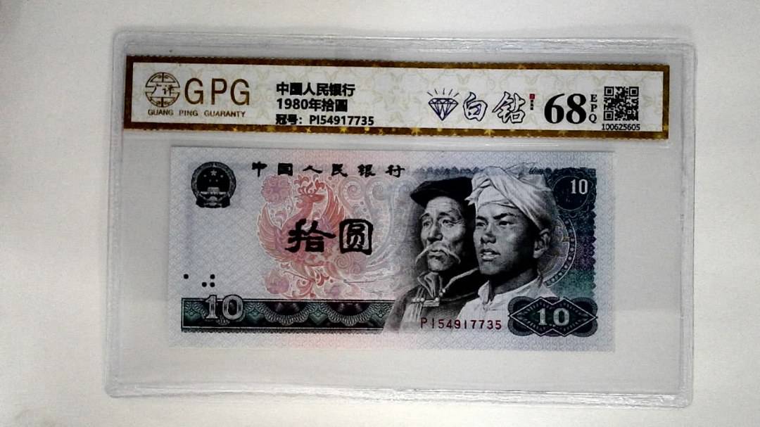 1980年拾圆