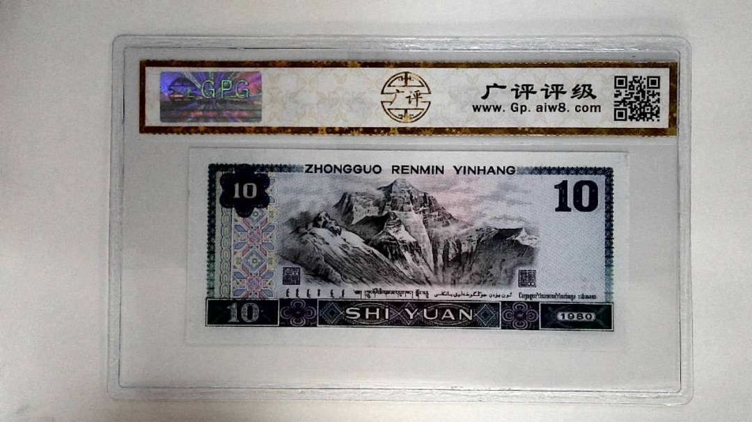 1980年拾圆