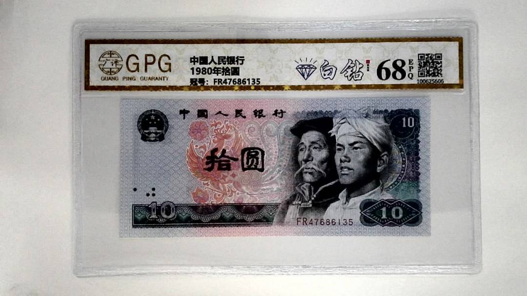 1980年拾圆