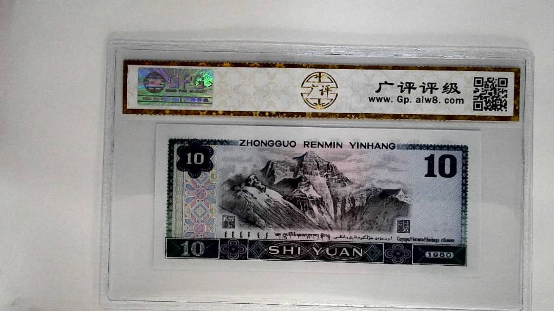 1980年拾圆