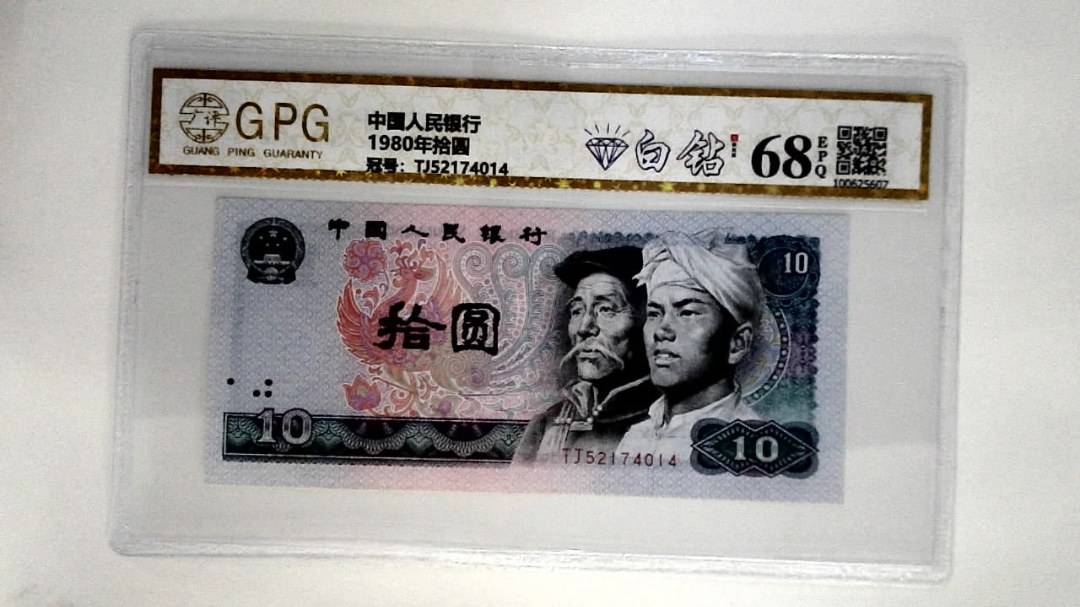 1980年拾圆