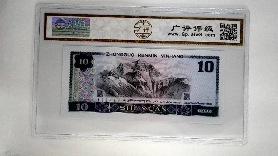 1980年拾圆