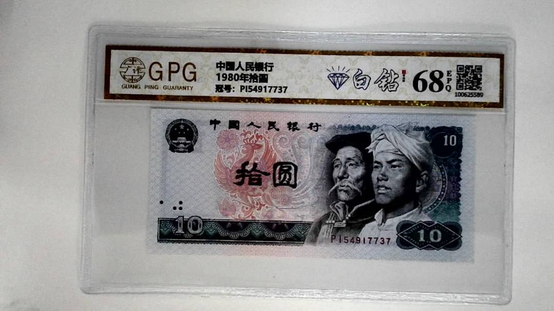 1980年拾圆