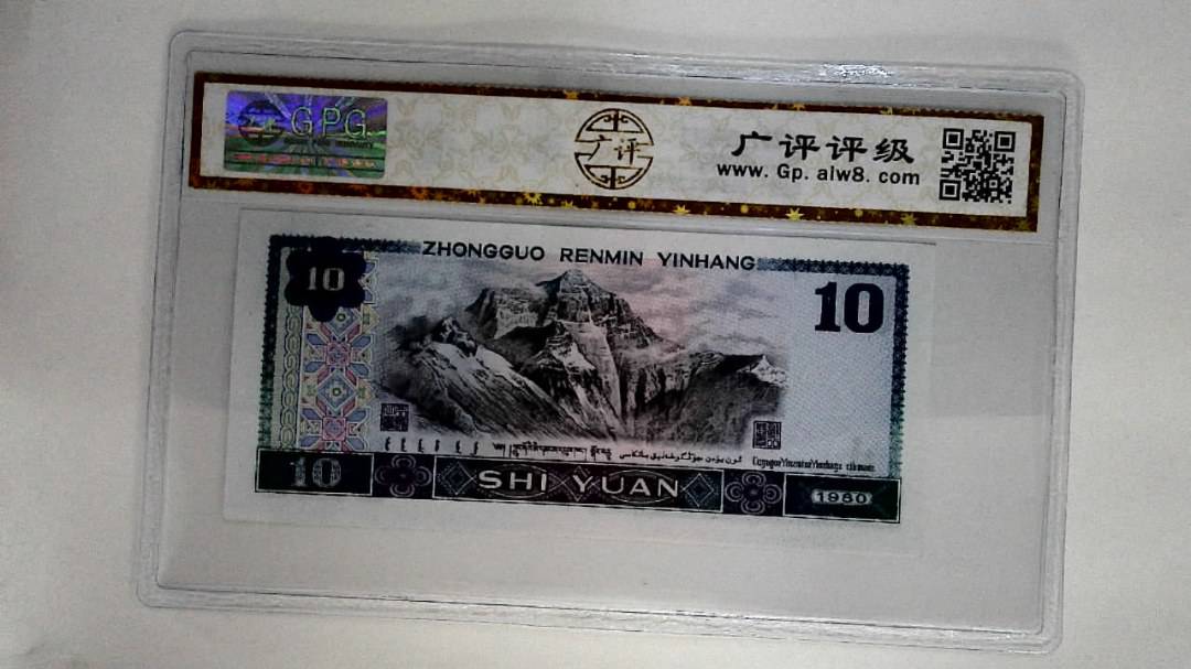 1980年拾圆