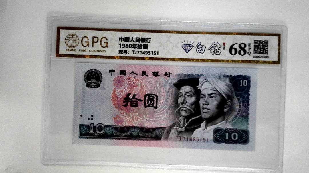 1980年拾圆