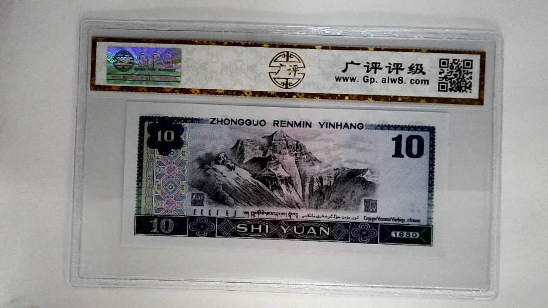 1980年拾圆