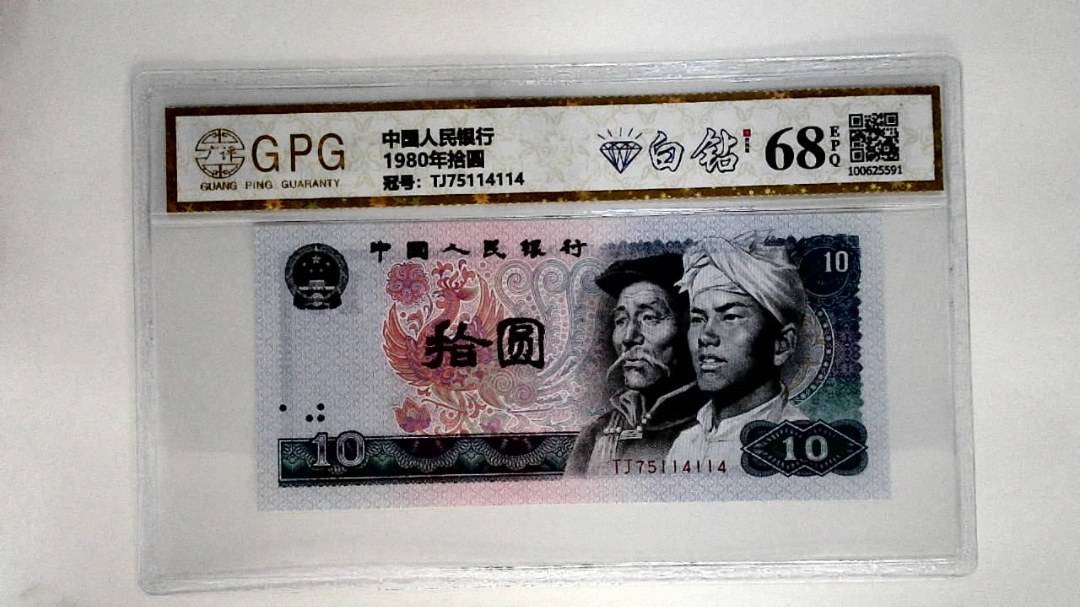 1980年拾圆