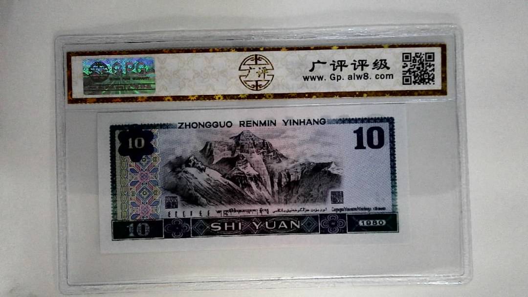 1980年拾圆