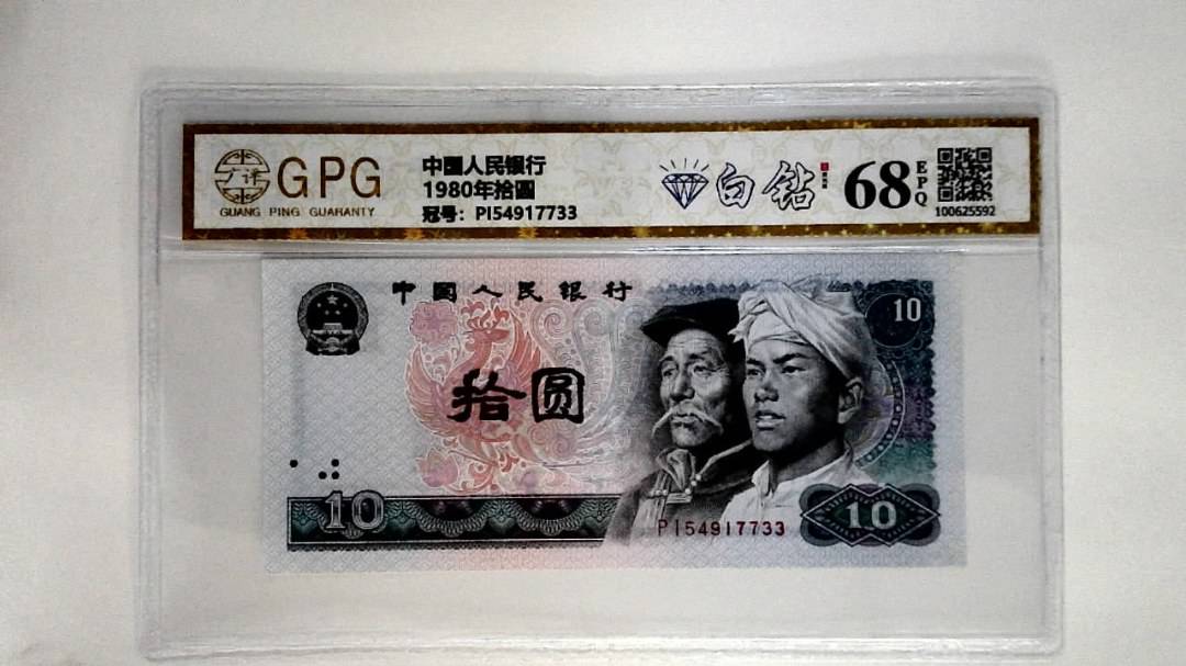 1980年拾圆