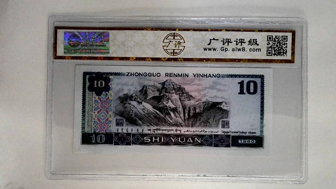 1980年拾圆