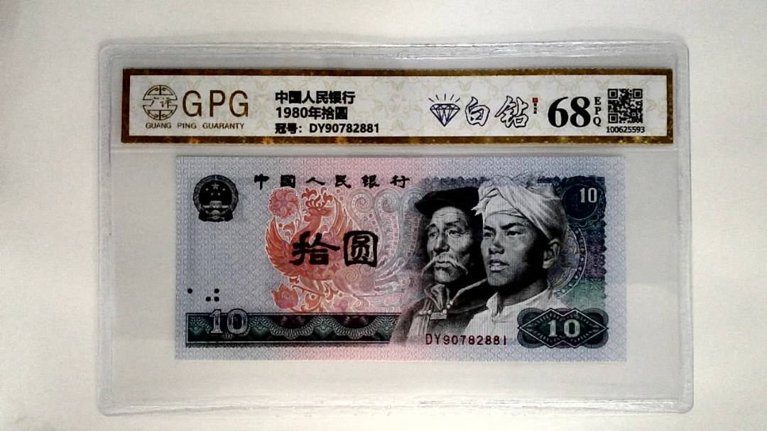 1980年拾圆
