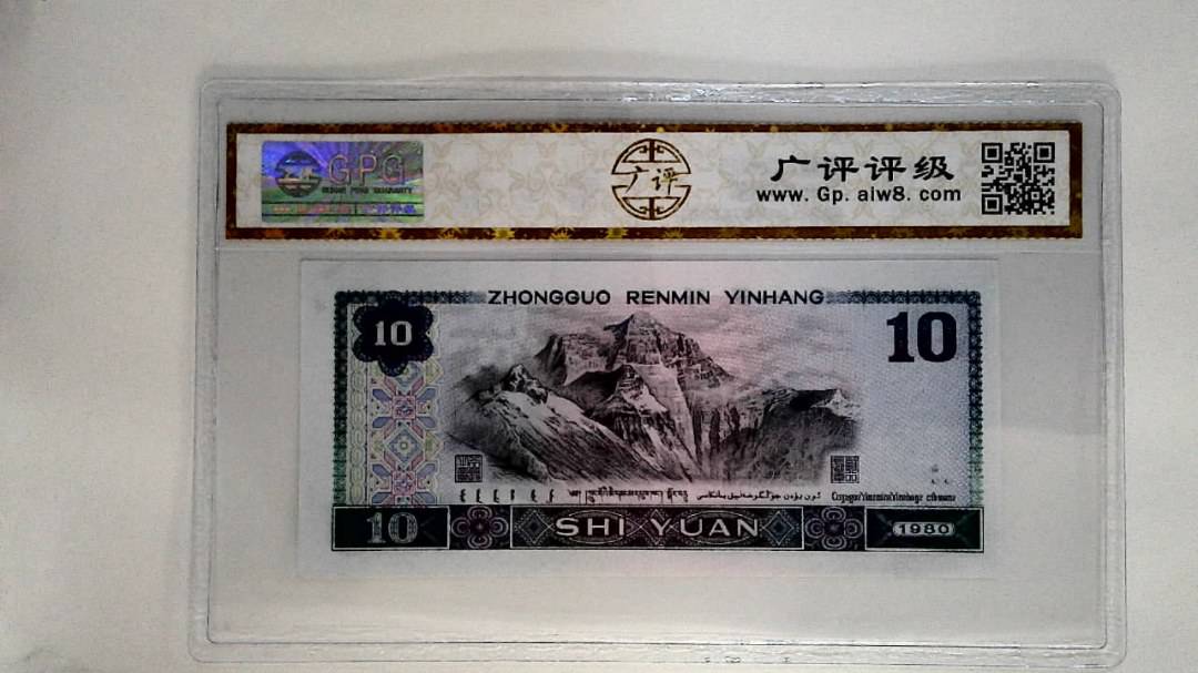 1980年拾圆