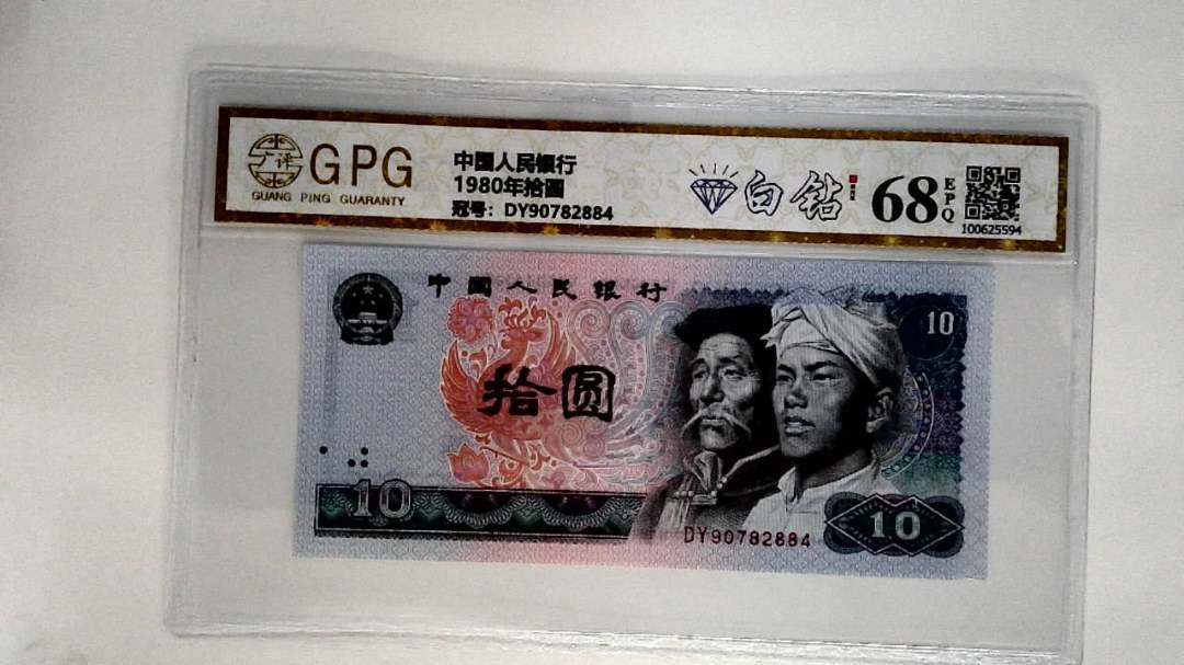 1980年拾圆