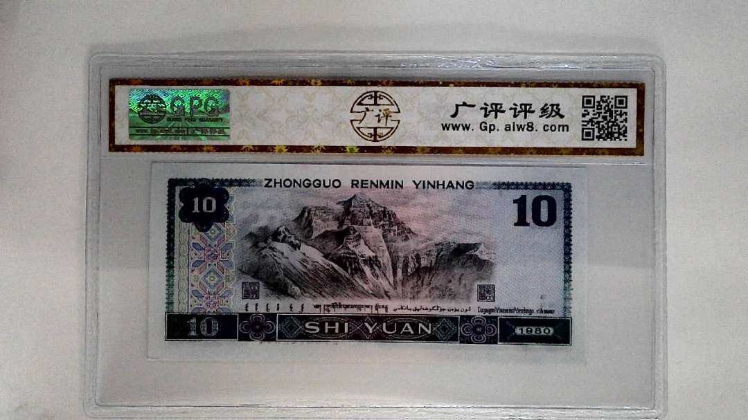 1980年拾圆