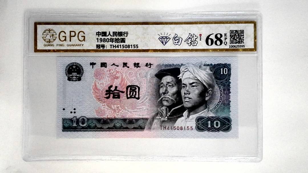 1980年拾圆
