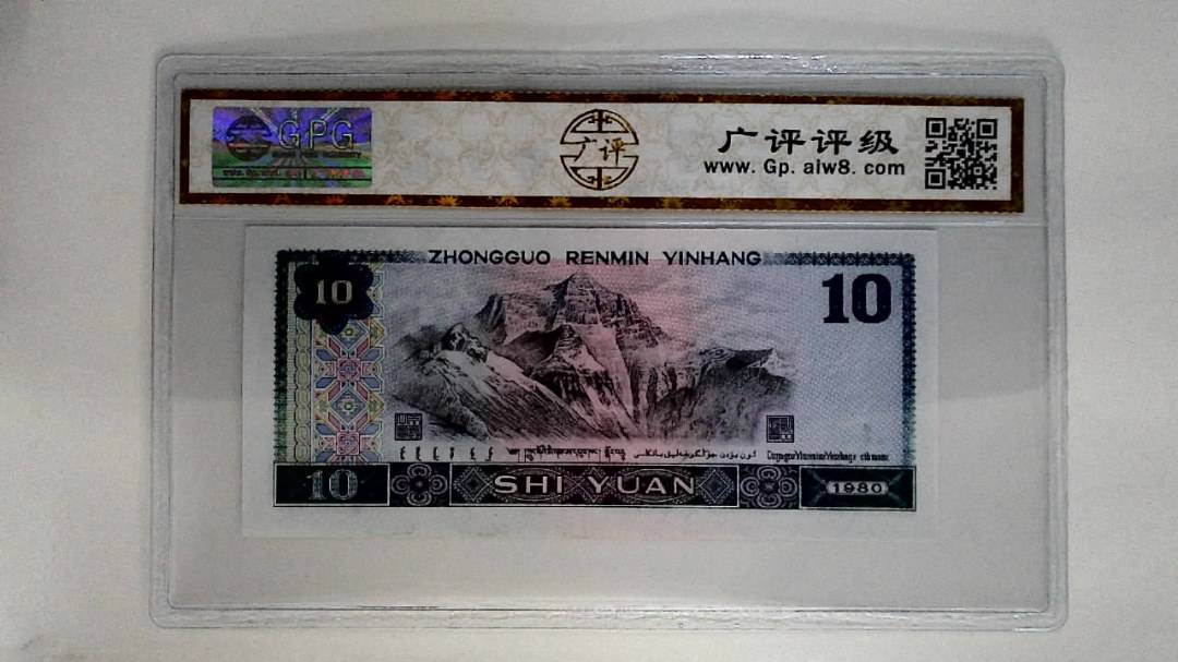 1980年拾圆