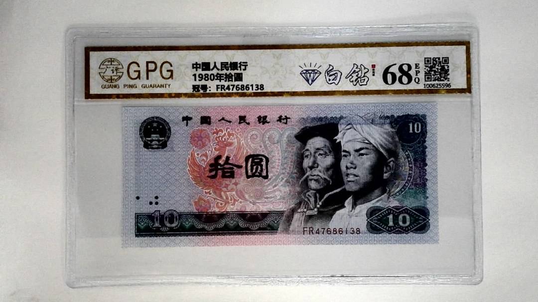 1980年拾圆