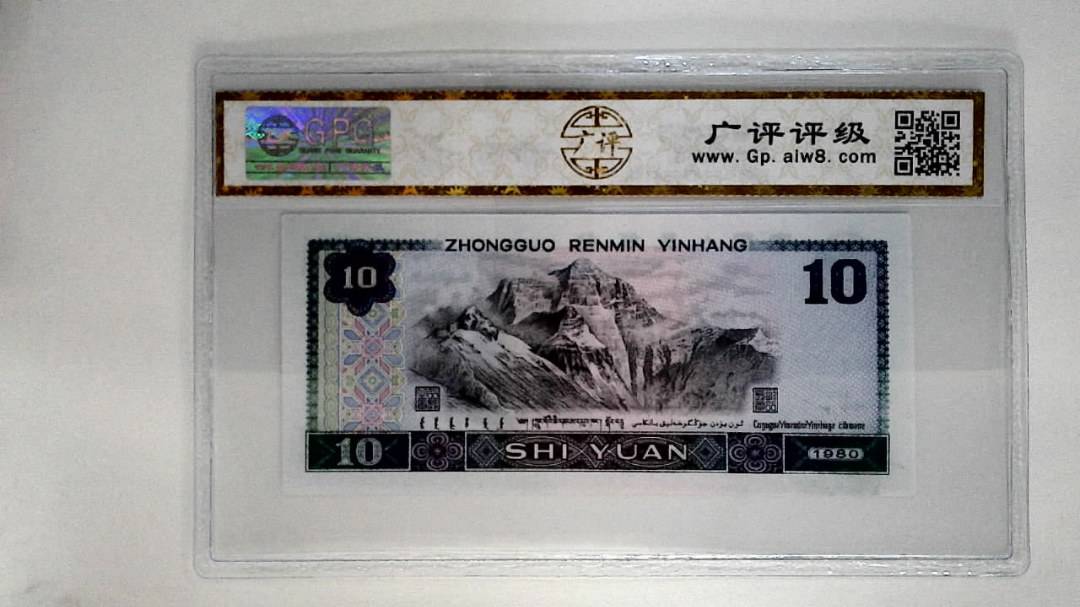 1980年拾圆