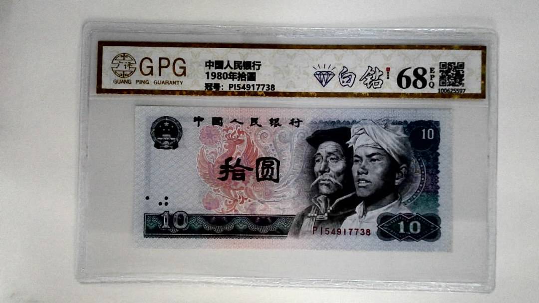 1980年拾圆