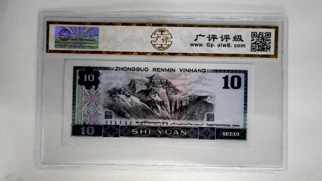 1980年拾圆
