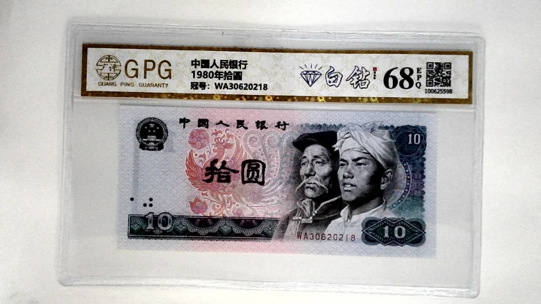 1980年拾圆