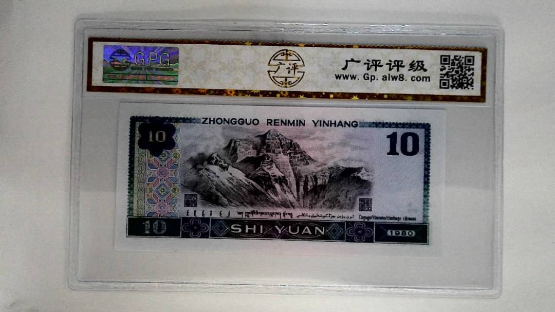 1980年拾圆