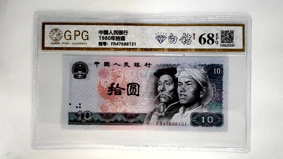 1980年拾圆