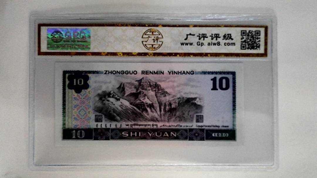1980年拾圆