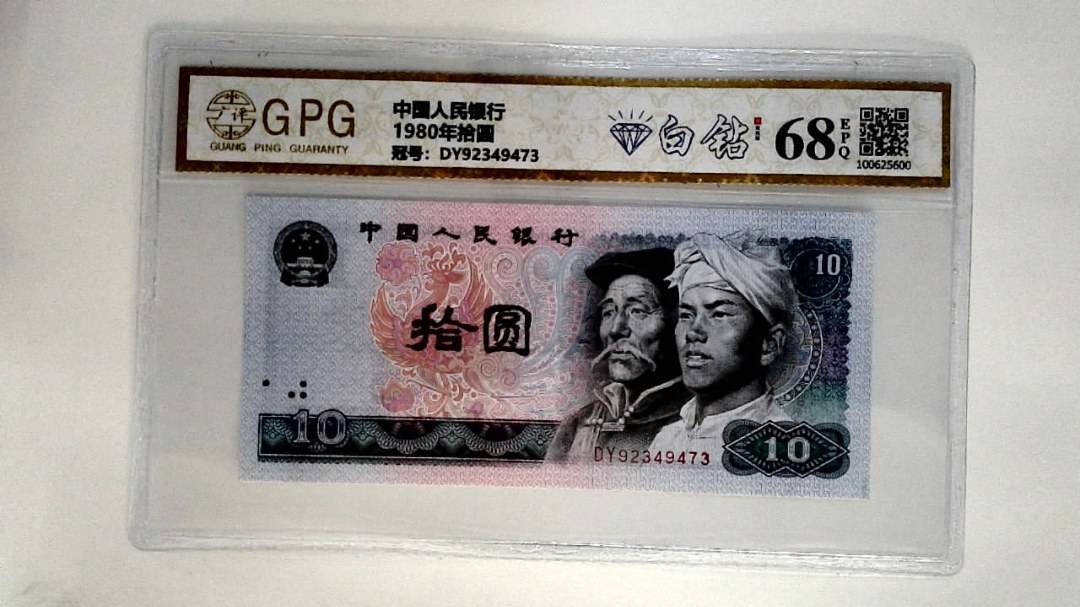 1980年拾圆