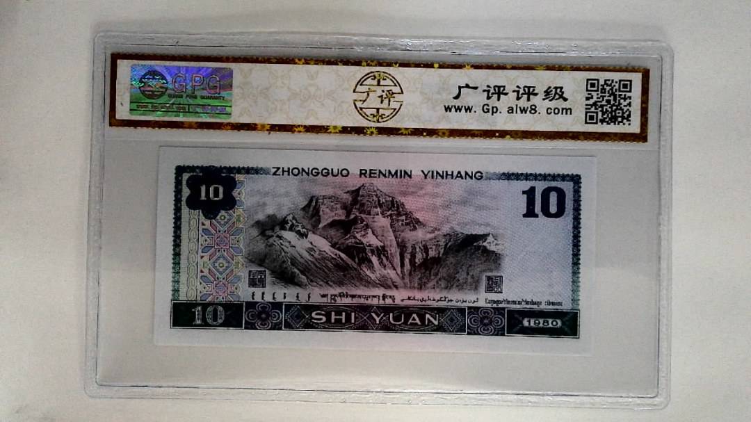 1980年拾圆