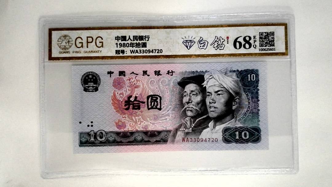 1980年拾圆