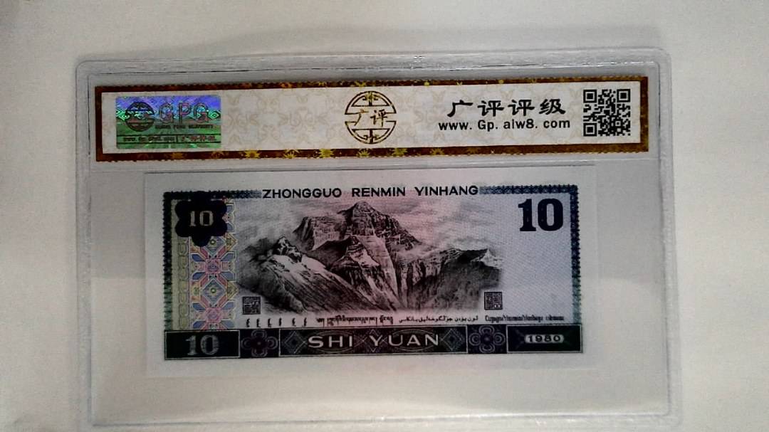 1980年拾圆