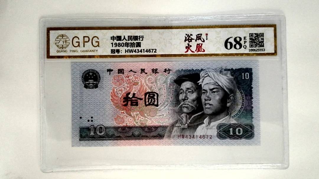 1980年拾圆