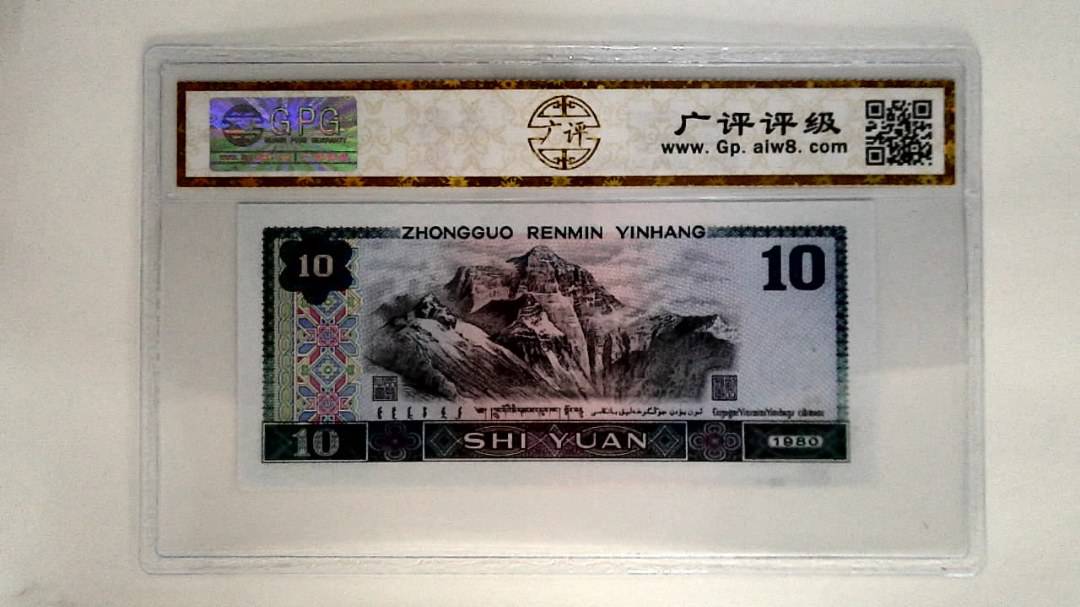 1980年拾圆