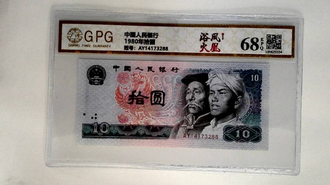 1980年拾圆