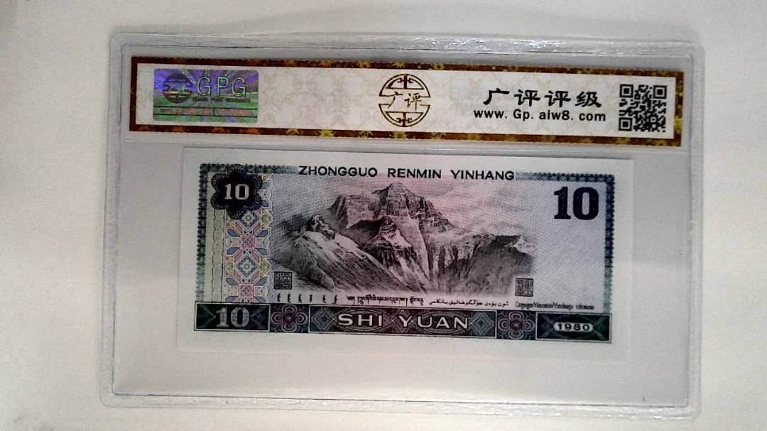 1980年拾圆