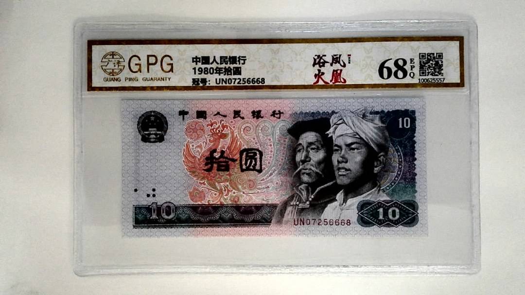 1980年拾圆