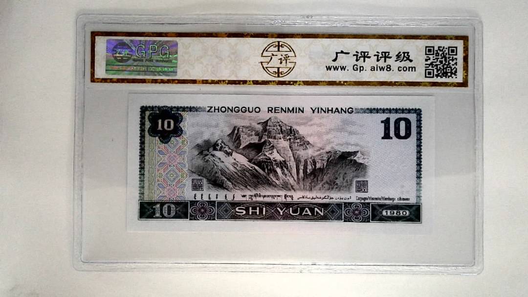 1980年拾圆