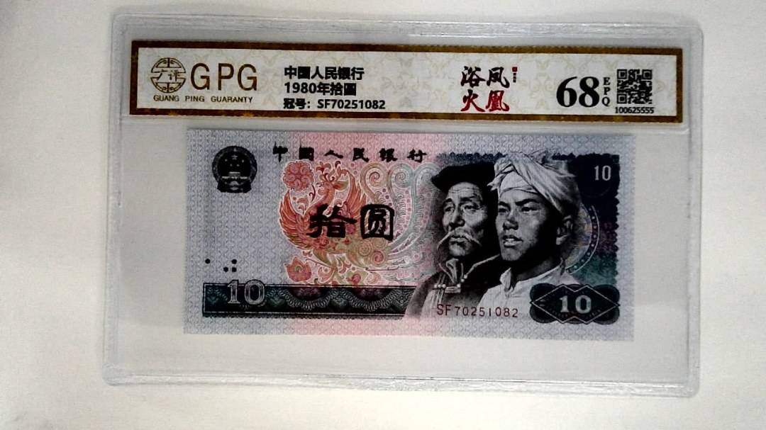 1980年拾圆