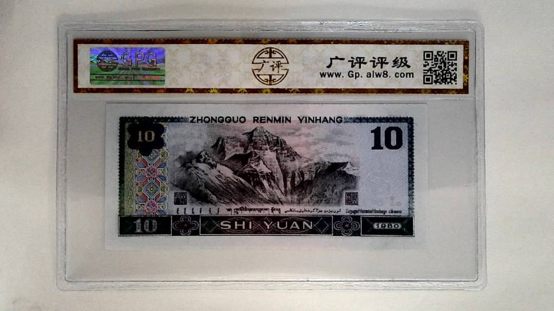 1980年拾圆