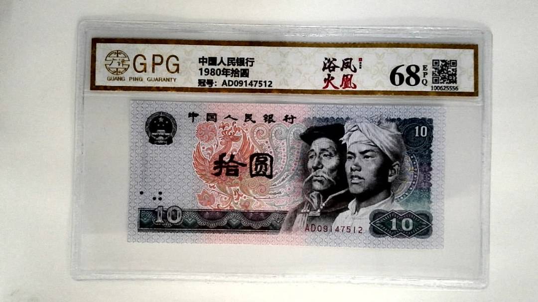 1980年拾圆